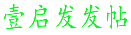 壹启发发帖logo