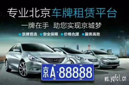 靓号京牌！新能源京牌一个月租金多少,北京车牌租赁价格有变化吗?