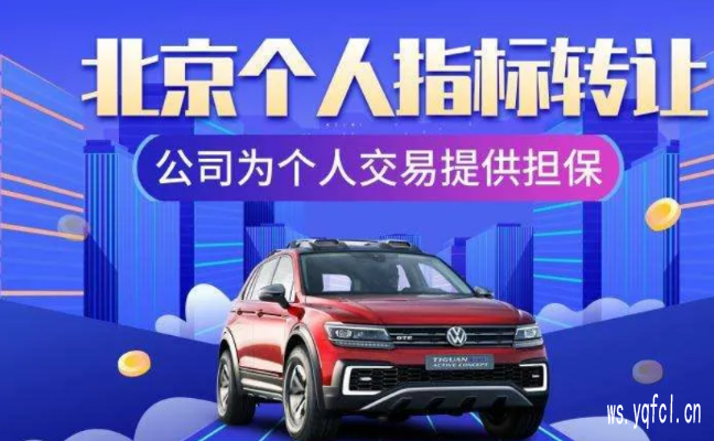 2025个人闲置京牌指标出租一年大概多少钱,租3年价格怎么样？