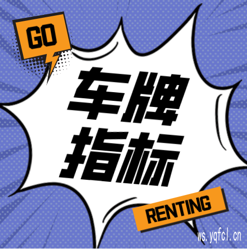 个人京牌短租租金一年多少钱,全网性价比最高的车牌租赁平台