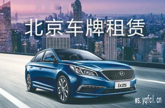 北京公司名下车牌买卖什么价格,北京车牌租赁到底多少钱?