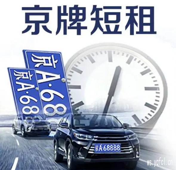 北京新能源车牌出租多少钱一年,北京租新能源车牌费用明细一览