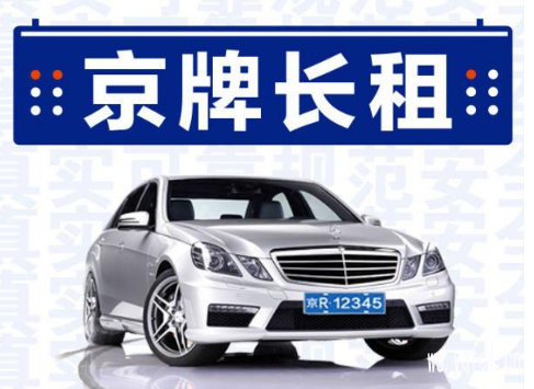 北京京牌闲置出租多少钱,价格为什么有高有低?