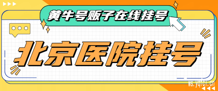 安定医院预约挂号黄牛电话 - 全天在线办理代挂号 - 无需排队！