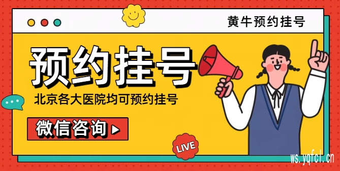 宣武医院黄牛号贩子挂号 - 承诺不成功不收费 - 免担忧看病问题