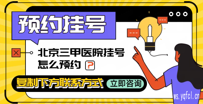 宣武医院黄牛挂号电话加急检查挂号排队 - 全天在线办理代挂号 - 无需排队！