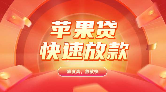 苹果ID贷款申请流程及条件,2026正规苹果id贷必下口子推荐