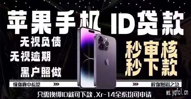 苹果id手机贷款软件秒过——秒到账+24小时在线客服+高额度!