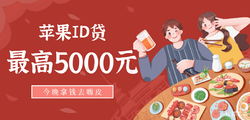 免抵押!苹果id贷APP申请入口:直接好通过的小额口子秒下