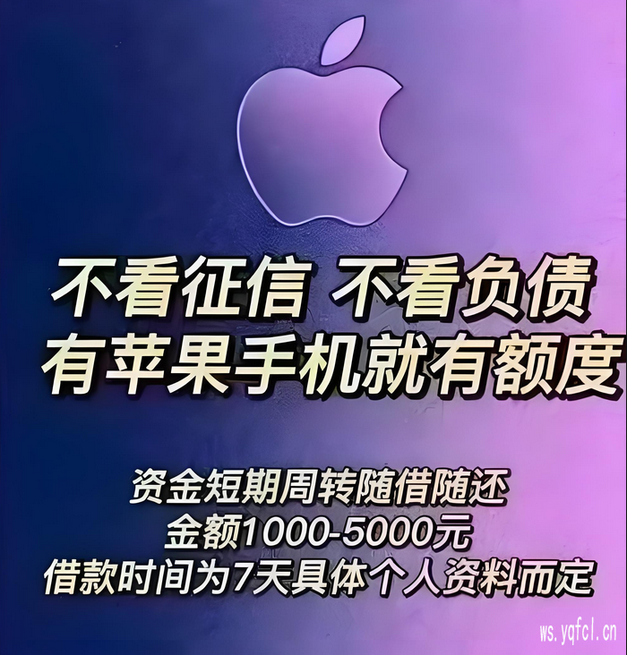 苹果id贷款口子2025推荐——当天下款口子/高额度