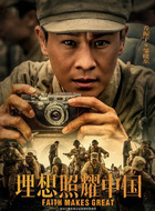 邹健东（乔振宇饰演）