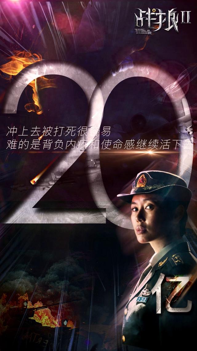 战狼2五十二亿票房怎么来的（从破亿到破20亿庆功海报赏析）(19)