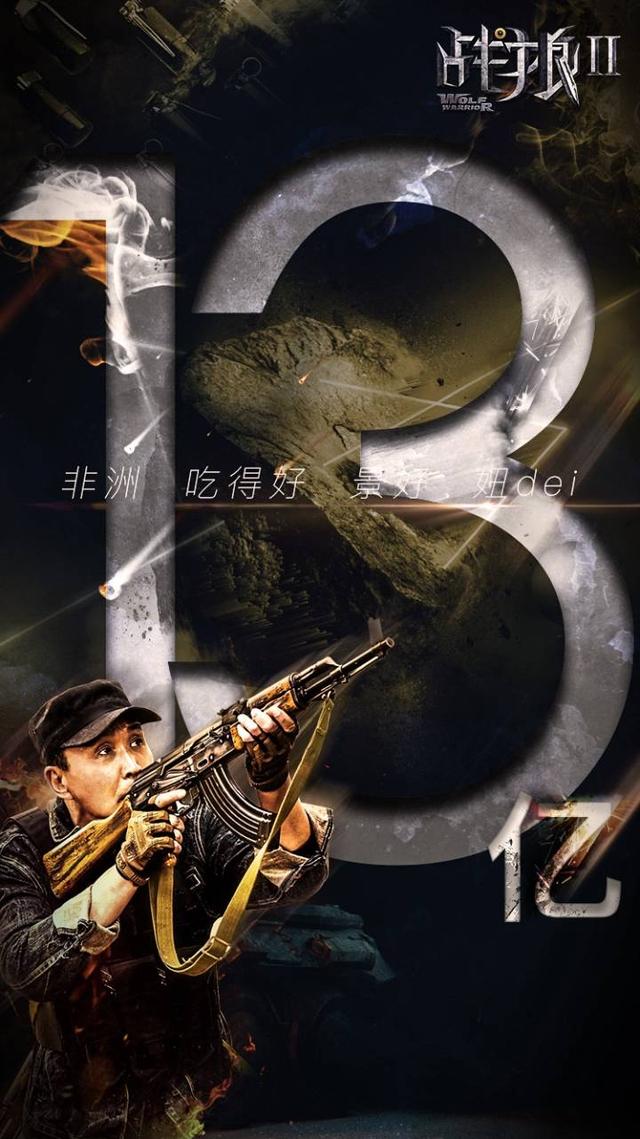 战狼2五十二亿票房怎么来的（从破亿到破20亿庆功海报赏析）(12)
