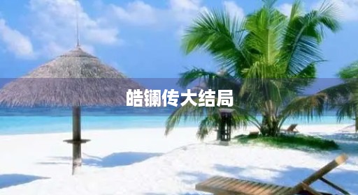 皓镧传大结局