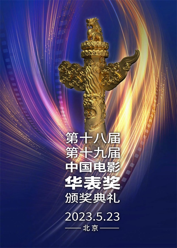 2023华表奖提名（中国电影华表奖颁奖典礼阵容名单）