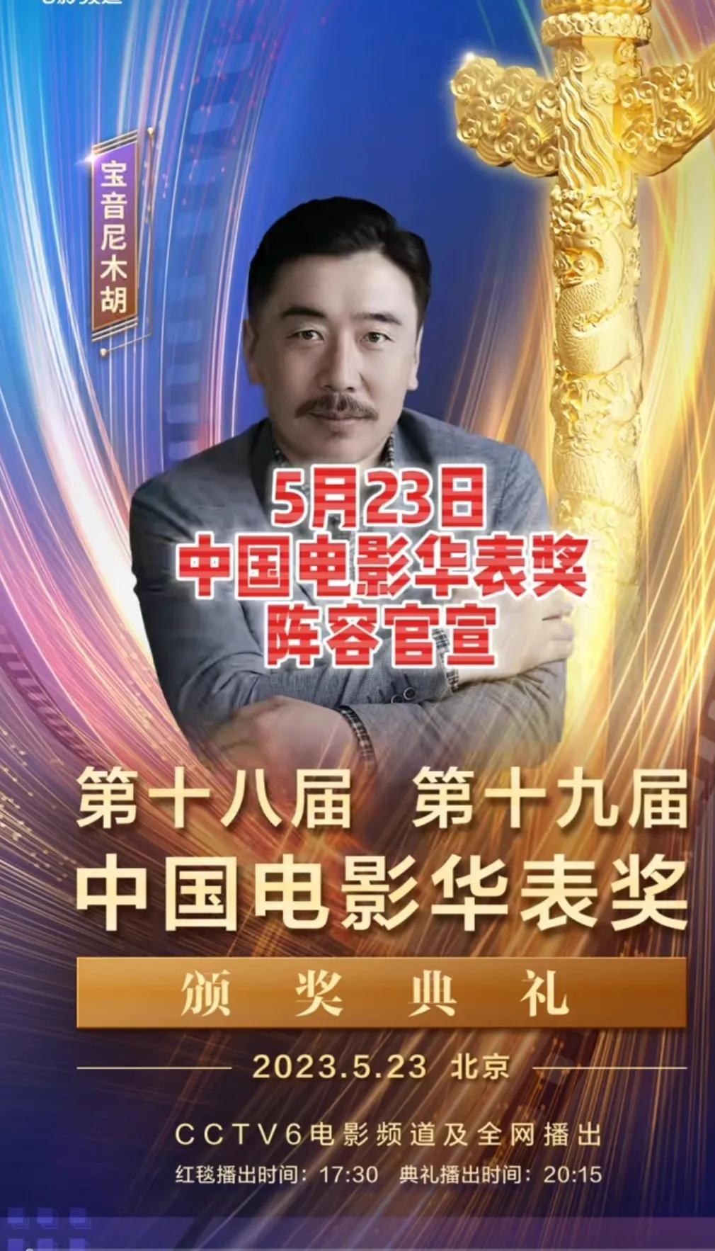 2023华表奖提名（中国电影华表奖颁奖典礼阵容名单）