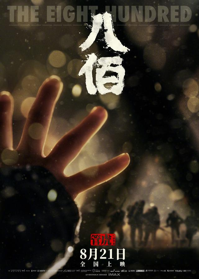 电影八佰倍受期待（八佰8月21日全国上映）(1)