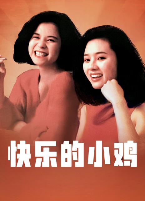 快乐的小鸡电影大结局（李丽蕊和张耀扬因荧幕而生情）