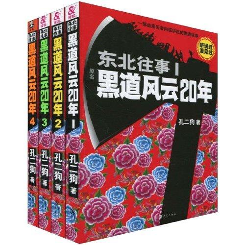 东北往事之黑道风云电视剧第1部（东北往事之黑道风云20年）(1)