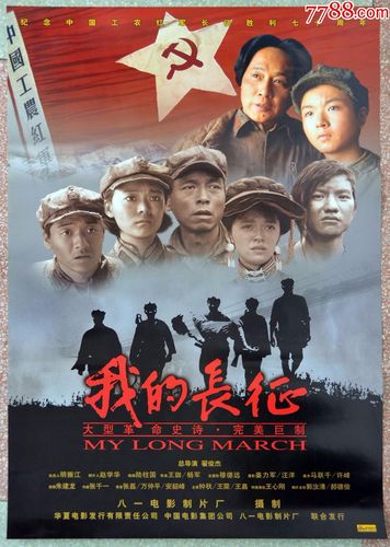 电影《我的长征》的主要内容