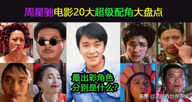 周星驰电影20大配角全盘点（周星驰电影20大配角全盘点）(1)
