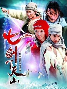 七剑下天山演员表和剧情介绍
