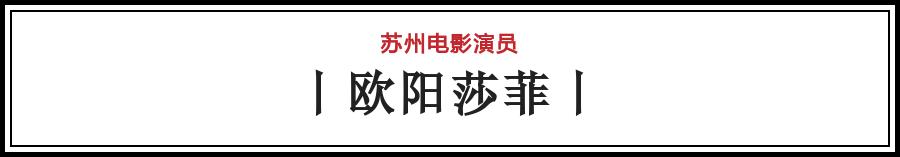 有哪些电影在苏州拍的（苏州影话20位电影演员）(27)