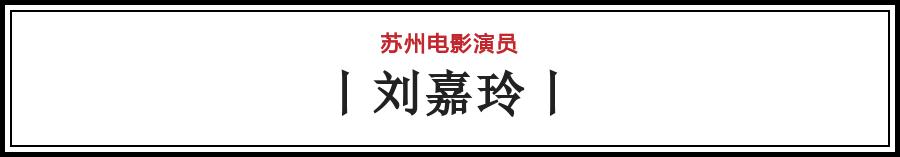 有哪些电影在苏州拍的（苏州影话20位电影演员）(39)