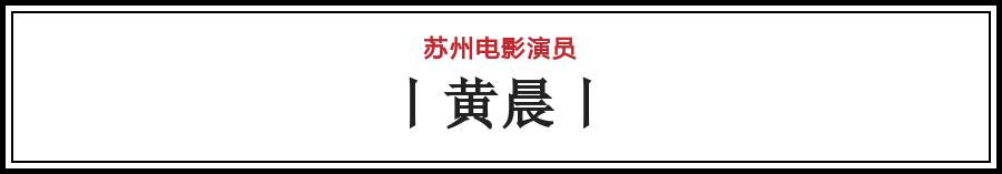 有哪些电影在苏州拍的（苏州影话20位电影演员）(13)