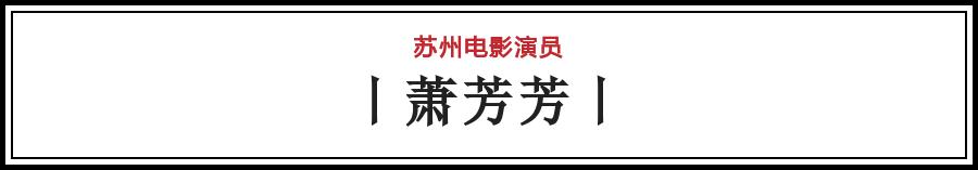 有哪些电影在苏州拍的（苏州影话20位电影演员）(35)