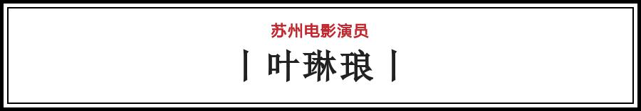 有哪些电影在苏州拍的（苏州影话20位电影演员）(29)
