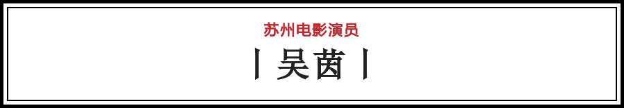 有哪些电影在苏州拍的（苏州影话20位电影演员）(11)