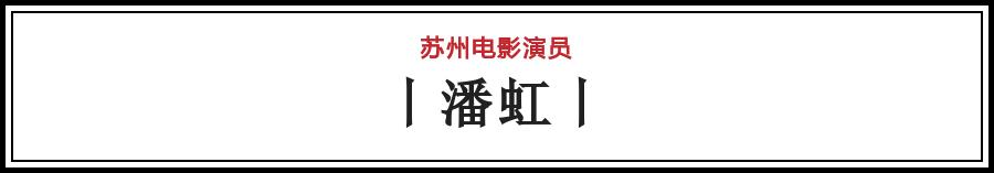 有哪些电影在苏州拍的（苏州影话20位电影演员）(37)