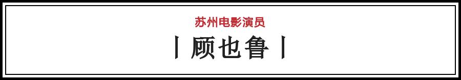 有哪些电影在苏州拍的（苏州影话20位电影演员）(17)