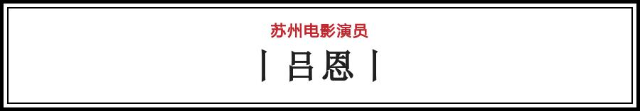 有哪些电影在苏州拍的（苏州影话20位电影演员）(23)