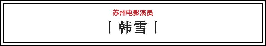 有哪些电影在苏州拍的（苏州影话20位电影演员）(41)