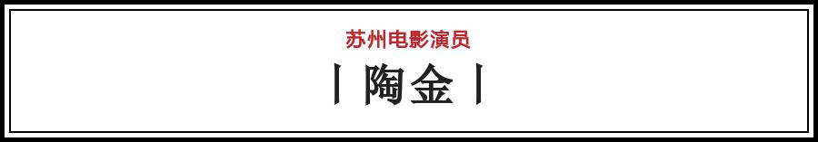 有哪些电影在苏州拍的（苏州影话20位电影演员）(15)