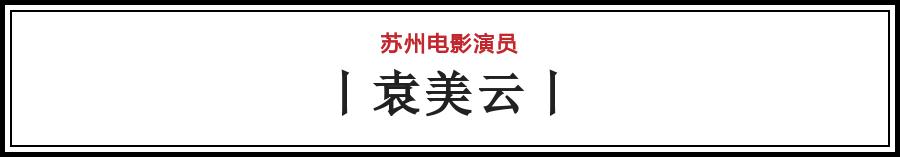 有哪些电影在苏州拍的（苏州影话20位电影演员）(19)