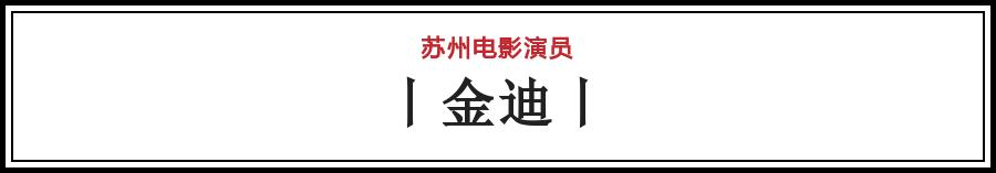 有哪些电影在苏州拍的（苏州影话20位电影演员）(33)