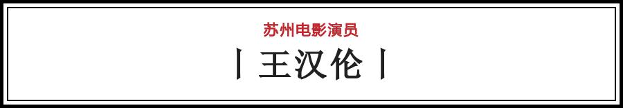 有哪些电影在苏州拍的（苏州影话20位电影演员）(5)