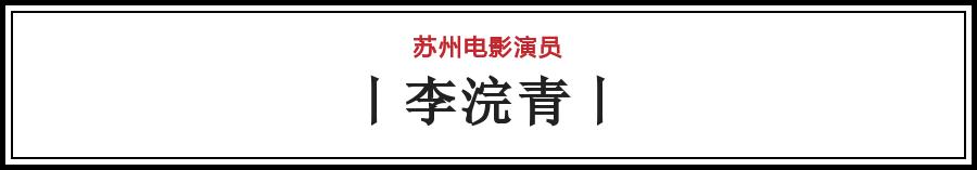 有哪些电影在苏州拍的（苏州影话20位电影演员）(25)