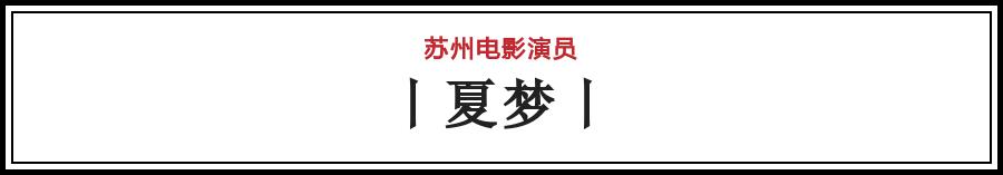 有哪些电影在苏州拍的（苏州影话20位电影演员）(31)