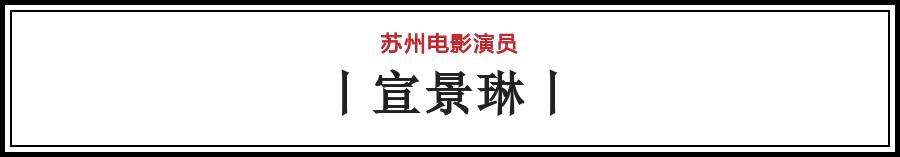 有哪些电影在苏州拍的（苏州影话20位电影演员）(9)