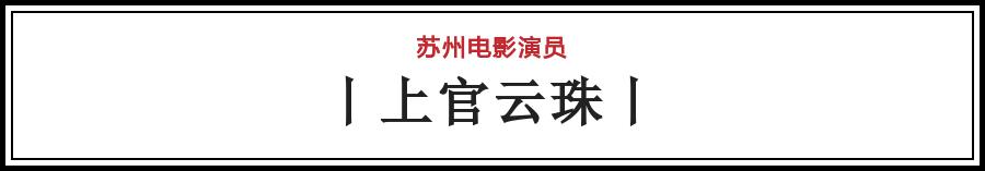 有哪些电影在苏州拍的（苏州影话20位电影演员）(21)