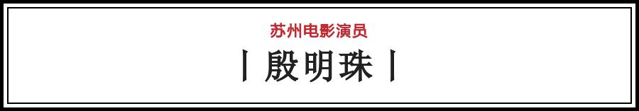 有哪些电影在苏州拍的（苏州影话20位电影演员）(7)