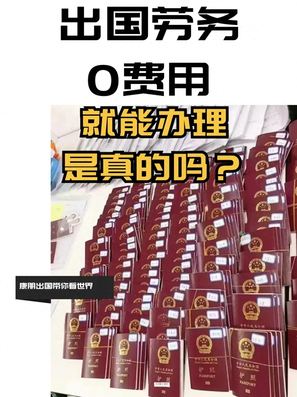 ​出国劳务0费用就能办理是真实存在吗？