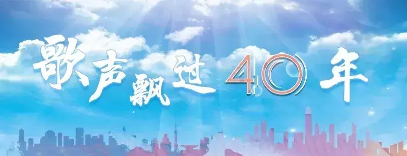 ​歌声飘过四十年｜《中国范儿》