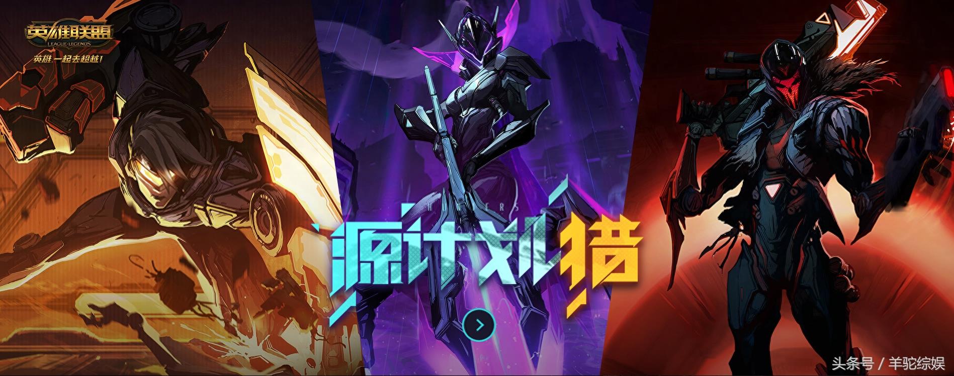 LOL:英雄联盟源计划皮肤合集高清版,新出的三款皮肤看了想剁手