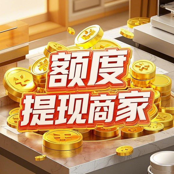 得物分期购额度突破7万全攻略，揭秘提现商家合作与提额黑科技