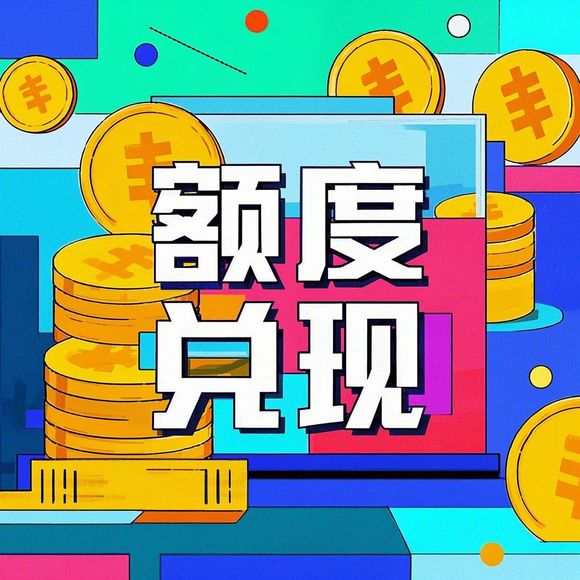 得物分期购额度提现商家&得物分期购双十一临时额度券—让你的购物更轻松！